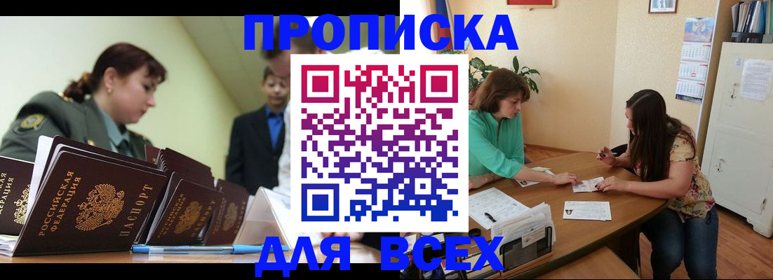 прописка законно в Опочке